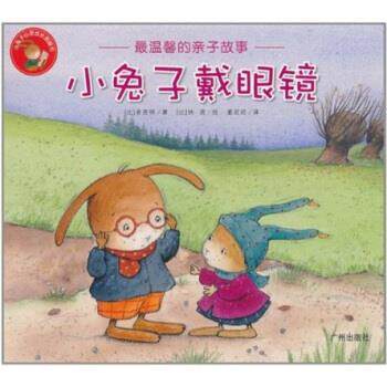 【正版书】 海豚绘本花园:小兔子戴眼镜 多奈特著,纳诺绘,董欣欣 译 广州出版社