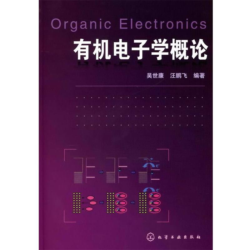 【正版书】 有机电子学概论 吴世康,汪鹏飞 编著 化学工业出版社