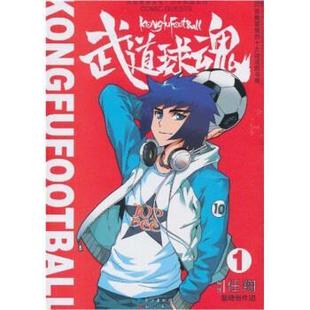 【正版书】 武道球魂1 任翔 绘 知音书局，长江出版社