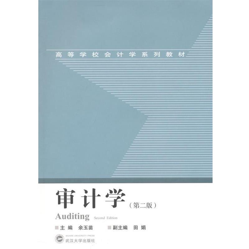 【正版书】 高等学校会计学系列教材:审计学 余玉苗,田娟 编 武汉大学出版社