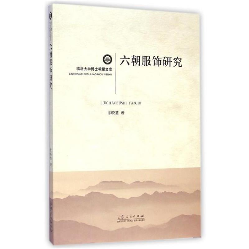 【正版书】 临沂大学博士教授文库:六朝服饰研究 徐晓慧 著 山东人民出版社