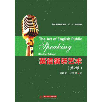 【正版书】 英语演讲艺术 刘诺亚,付华军 著 华中科技大学出版社