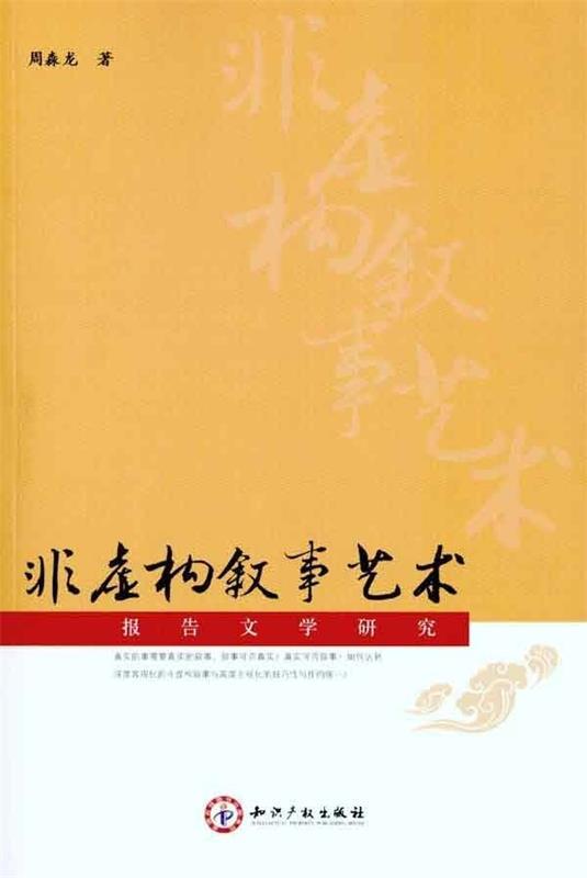 【正版】非虚构叙事艺术-报告文学研究周淼龙