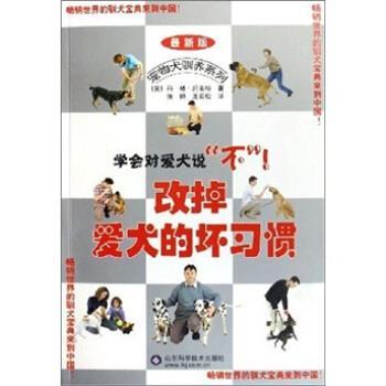【正版书】 改掉爱犬的坏习惯 [英] 科林·坦南特 等 著 山东科学技术出版社