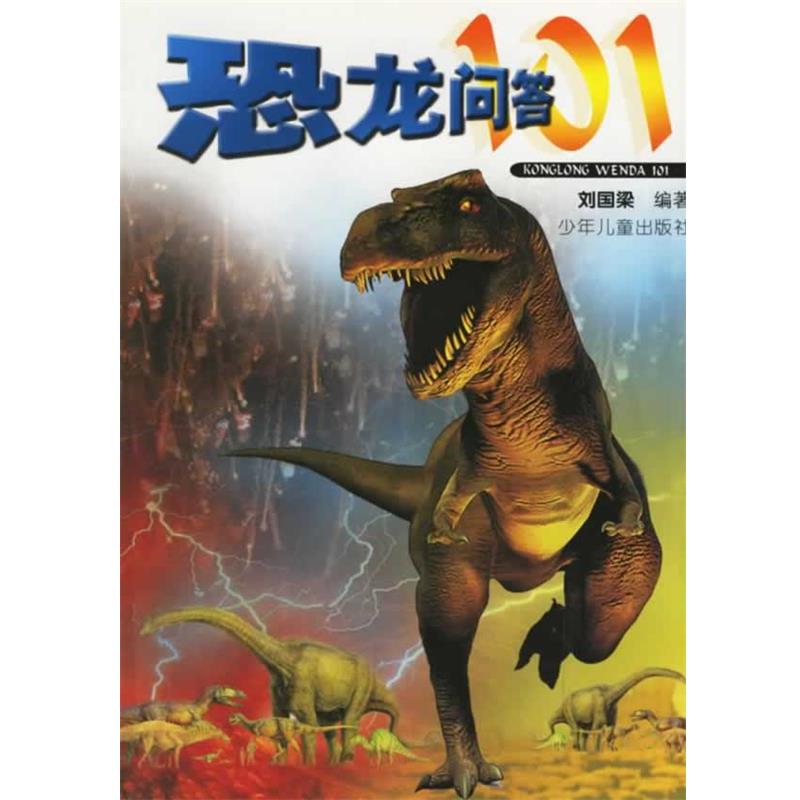 【正版书】 恐龙问答101 刘国梁 编著 少年儿童出版社