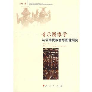 音乐图像学与云南民族音乐图像研究 书 王玲 著 社 人民出版 正版
