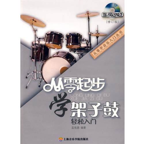 【正版书】 从零起步学架子鼓轻松入门 孟宪德 编著 上海音乐学院出版社