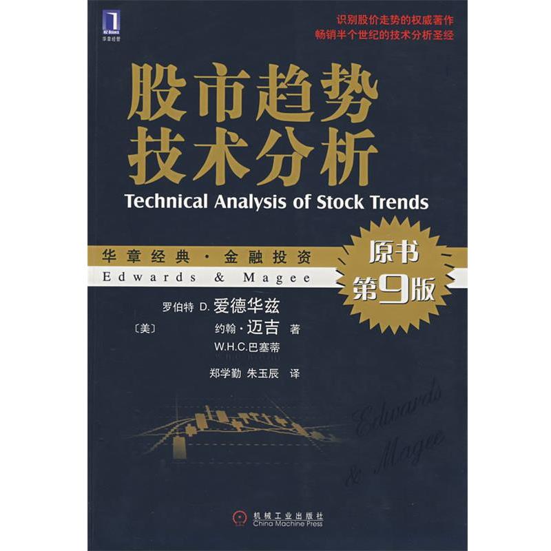 【正版书】 股市趋势技术分析 (美)迈吉,(美)巴塞蒂　著,郑学勤,朱玉辰　译 机械工业出版社