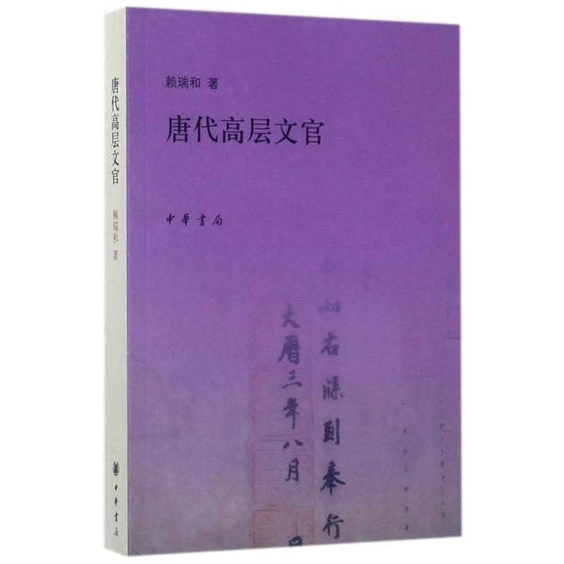 【正版书】 唐代高层文官 赖瑞和 著 中华书局