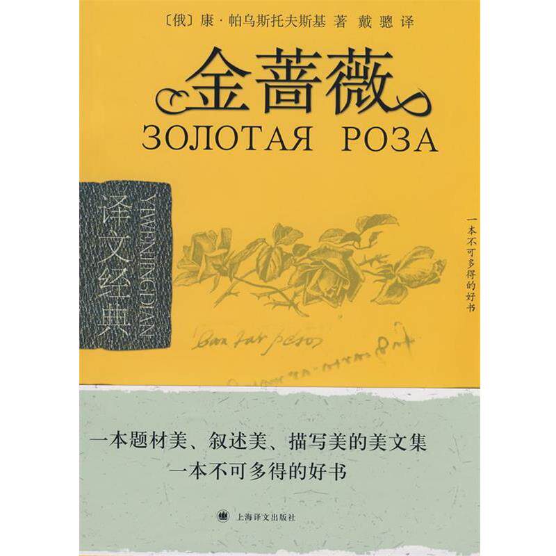 【正版书】 金蔷薇 (俄)帕乌斯托夫斯基 著,戴骢 译 上海译文出版社