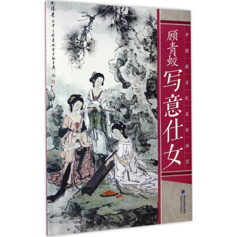 【正版书】 顾青蛟写意仕女 顾青蛟 著 福建美术出版社