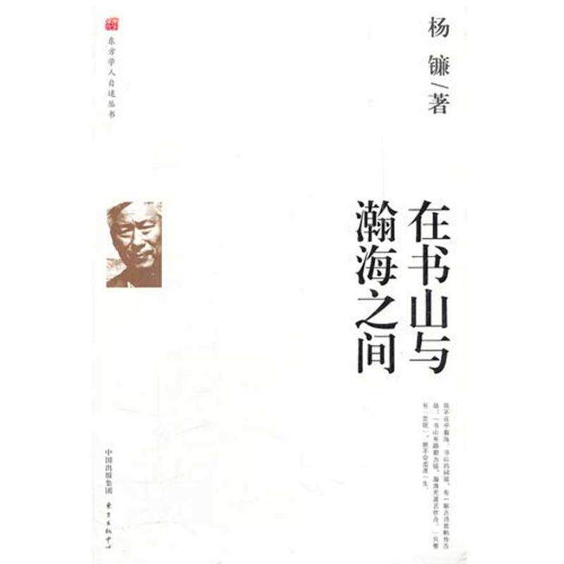 【正版书】 在书山与瀚海之间 杨镰 著 东方出版中心