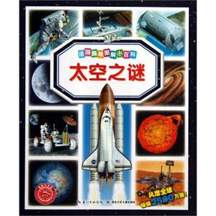 【正版书】 太空之谜-法国趣味图解小百科 [法] 艾米莉·博蒙,玛丽·蕾妮·吉约莱 著,[法] 科 湖北少年儿童出版社