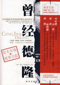 【正版现货】曾经德隆(王世渝)