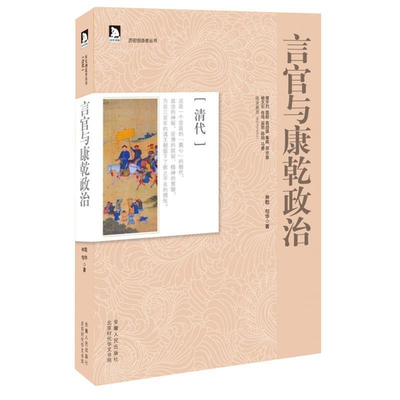 【正版书】 历史创造者丛书09:言官与康乾政治 林乾　著 安徽人民出版社