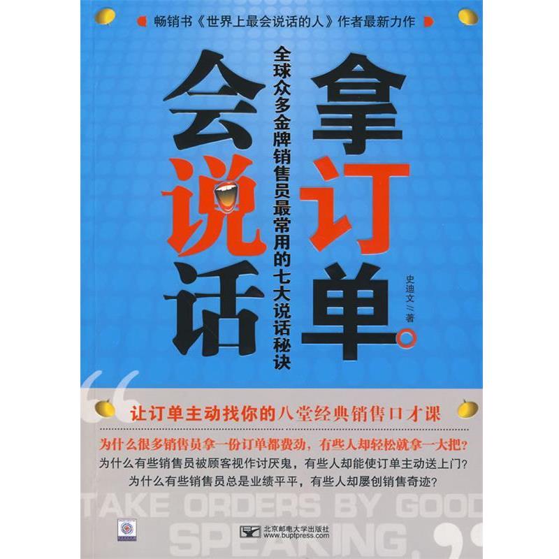 【正版书】 会说话拿订单 史迪文 著 北京邮电大学出版社有限公司