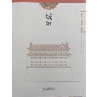 【正版书】 城垣 北京市古代建筑研究所 编 北京美术摄影出版社