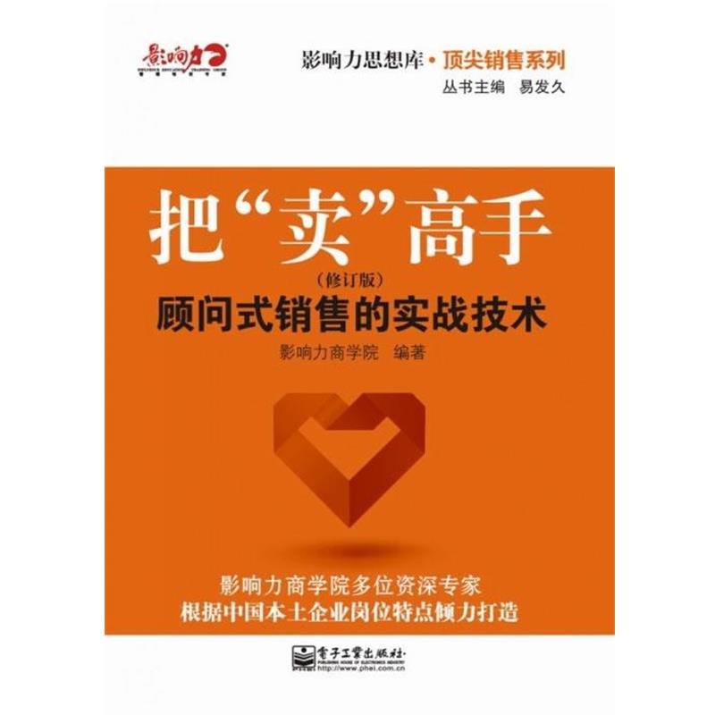 【正版书】 把“卖”高手：顾问式销售的实战技术 影响力商学院 电子工业出版社