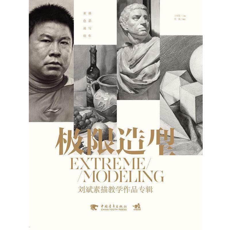 【正版书】 极限造型-刘斌素描教学作品专辑 王海强 主编,刘斌 编著 中国青年出版社