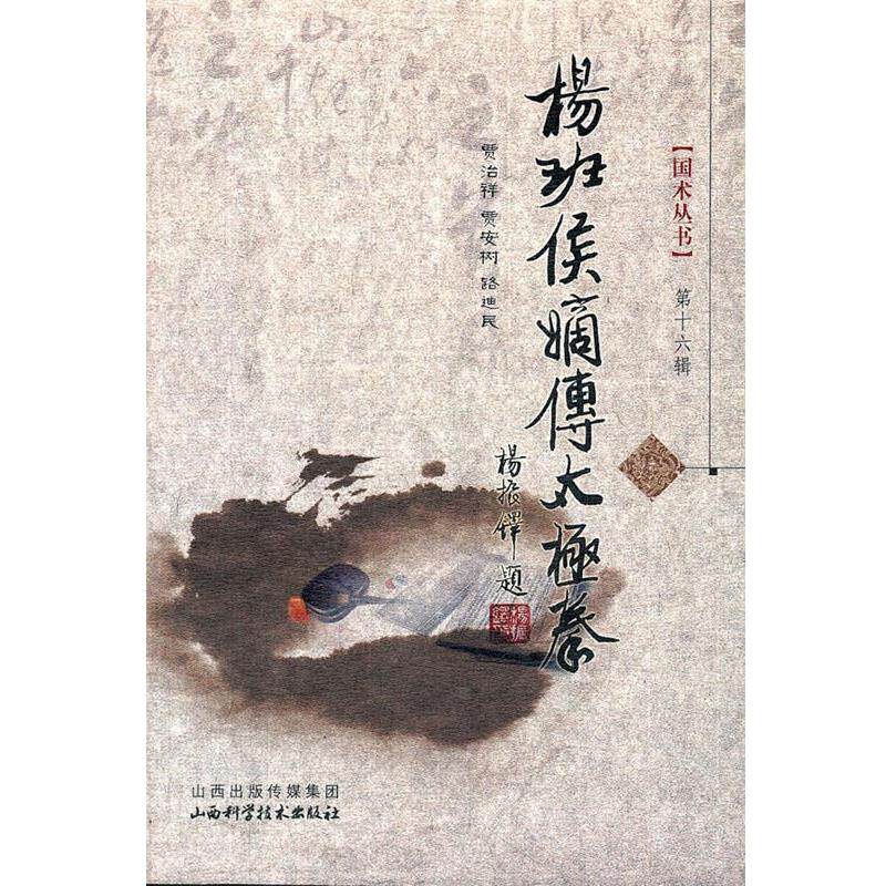 【正版书】 杨班侯嫡传太极拳 贾治祥, 贾安树, 路迪民 山西科学技术出版社