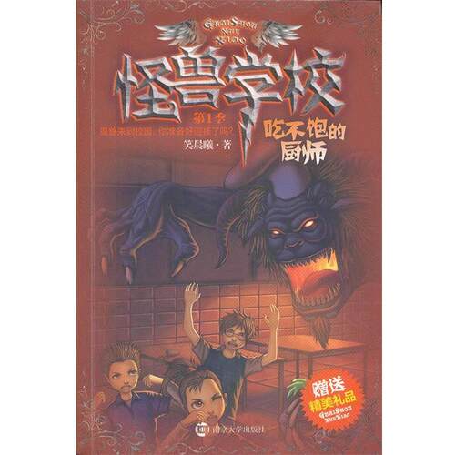 【正版书】 〓怪兽学校-季:吃不饱的厨师 笑晨曦 南京大学出版社