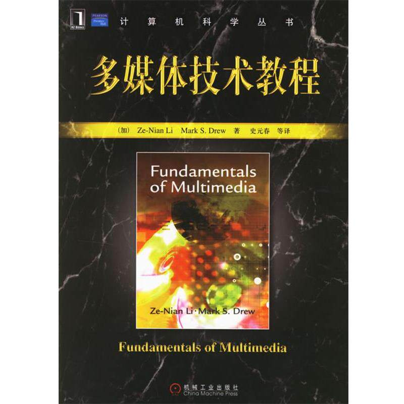 【正版书】 多媒体技术教程 (加)李泽年(Ze-Nian Li) 等著,史元春 等译 机械工业出版社