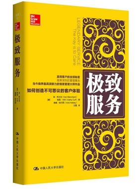 【正版书】 服务-如何创造不可思议的客户体验 [美]肯·布兰佳 凯西·卡夫 维基·哈尔西 中国人民大学出版社