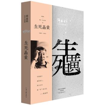 【正版书】 阎连科长篇代表作:生死晶黄 阎连科 著 河南文艺出版社