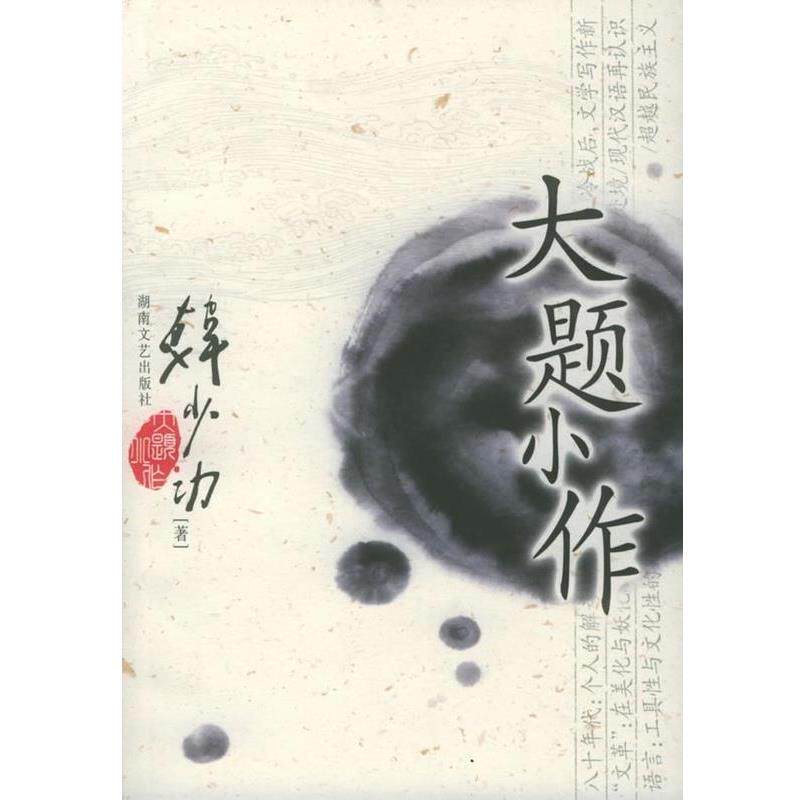 【正版书】 大题小作 散文随笔 韩少功 湖南文艺出版社