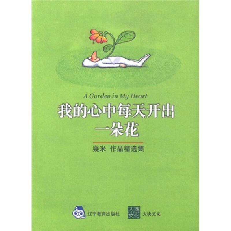 【正版现货】我的心中每天开出一朵花