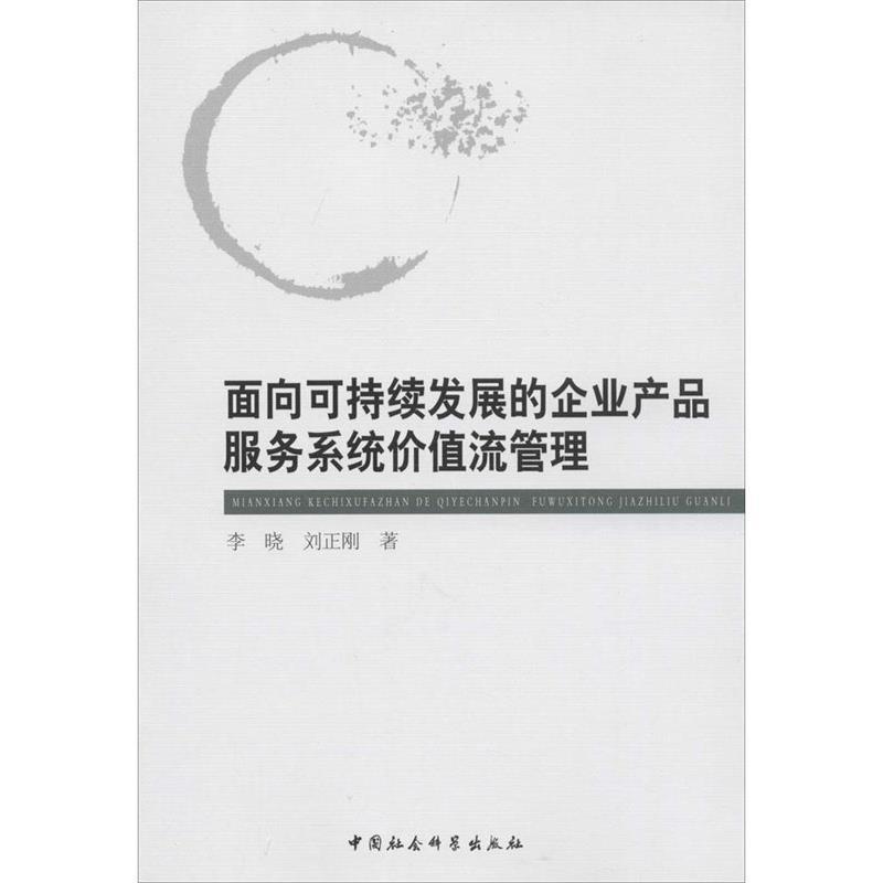 【正版书】 面向可持续发展的企业产品服务系统价值流管理 李晓,刘正刚 著 中国社会科学出版社图片