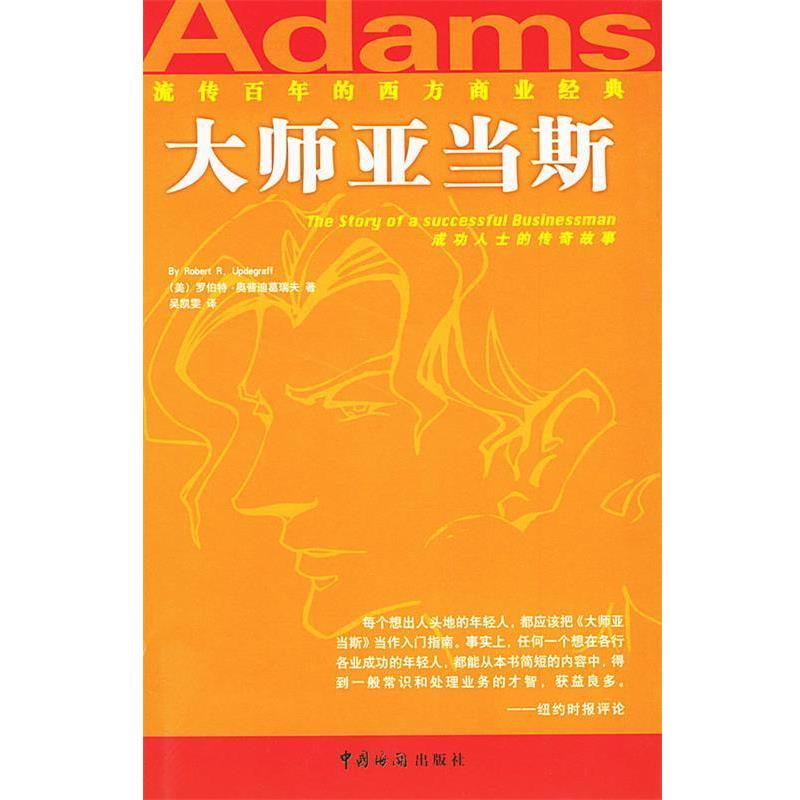 【正版书】 大师亚当斯 流传百年的西方商业经典 [美]奥普迪葛瑞夫 著,吴凯雯 译 中国海关出版社