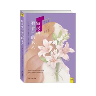 【正版书】 做灵魂有香气的女人 (美)卡耐基　著,张佳佳　编译 同心出版社