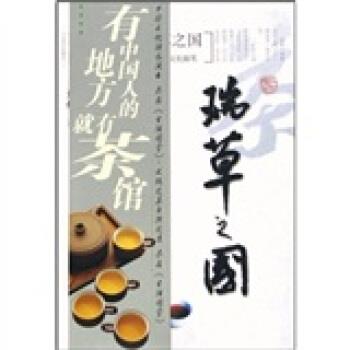 【正版书】 瑞草之国 王旭烽 著 浙江大学出版社