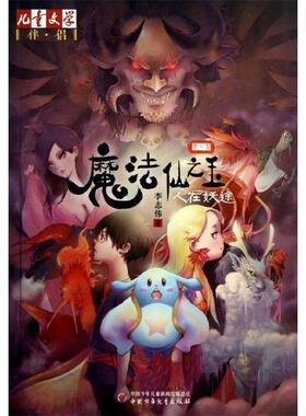 【正版书】 人在妖途-魔法仙之玉-第二部 李志伟　著 中国少年儿童出版社