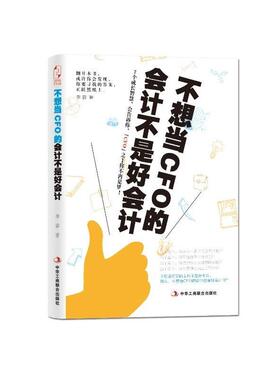 【正版现货】不想当CFO的会计不是好会计 李蓉