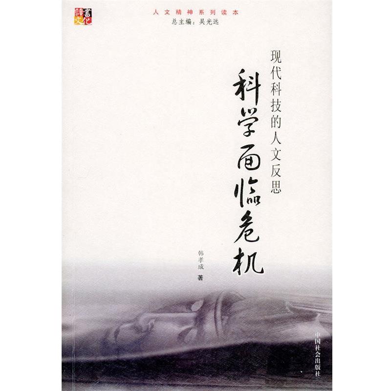 【正版书】 科学面临危机：现代科技的人文反思——人文精神系列读本 韩孝成 著 中国社会出版社