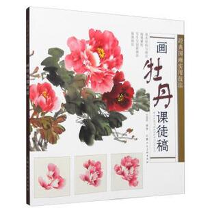 【正版书】 画牡丹课徒稿 王宣明 上海人民美术出版社