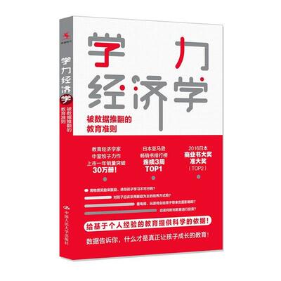 【正版书】 学力经济学:被数据推翻的教育准则 中室牧子 著,魏铀原 译 中国人民大学出版社