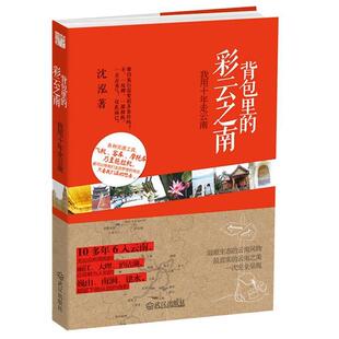 背包里 彩云之南 沈泓 武汉出版 书 著 社 正版