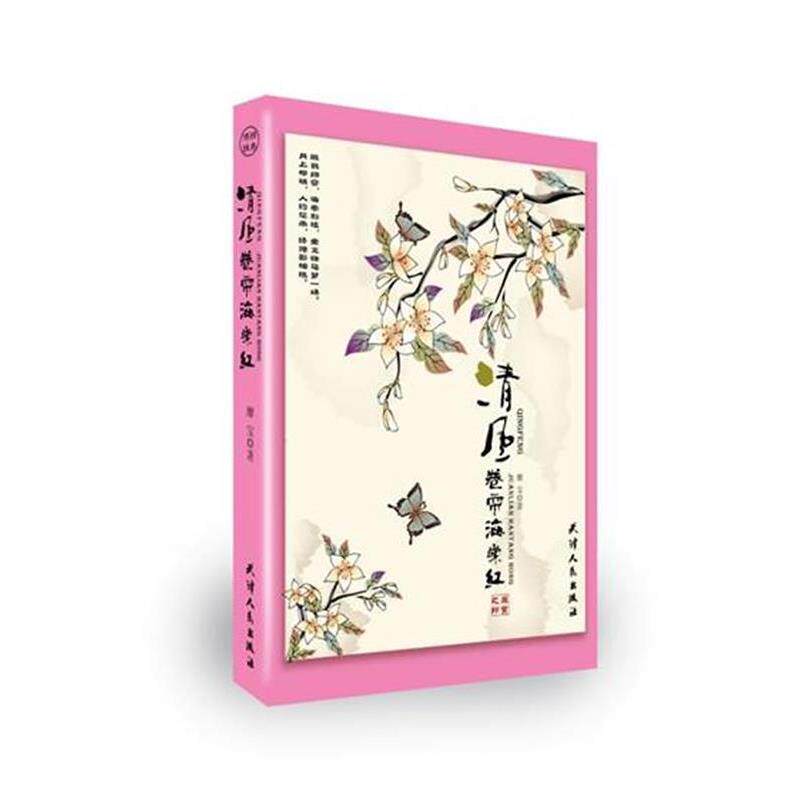 【正版书】 清风卷帘海棠红 靡宝 著 天津人民出版社