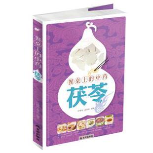 【正版书】 餐桌上的中药·茯苓 叶锦先,孟英武 著 金盾出版社