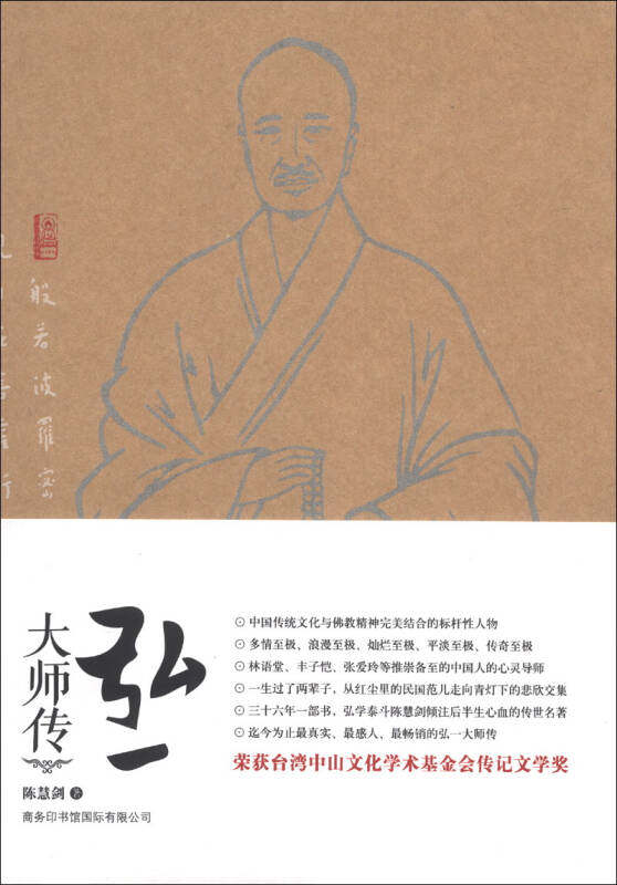 【正版现货】弘一大师传陈慧剑