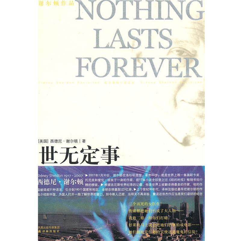 【正版书】 谢尔顿作品----世无定事 (美)谢尔顿,颂橘,令柔 译林出版社