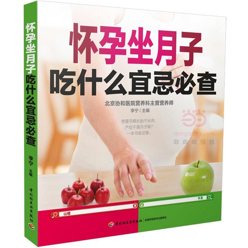 【正版书】 怀孕坐月子吃什么宜忌必查 李宁 中国轻工业出版社