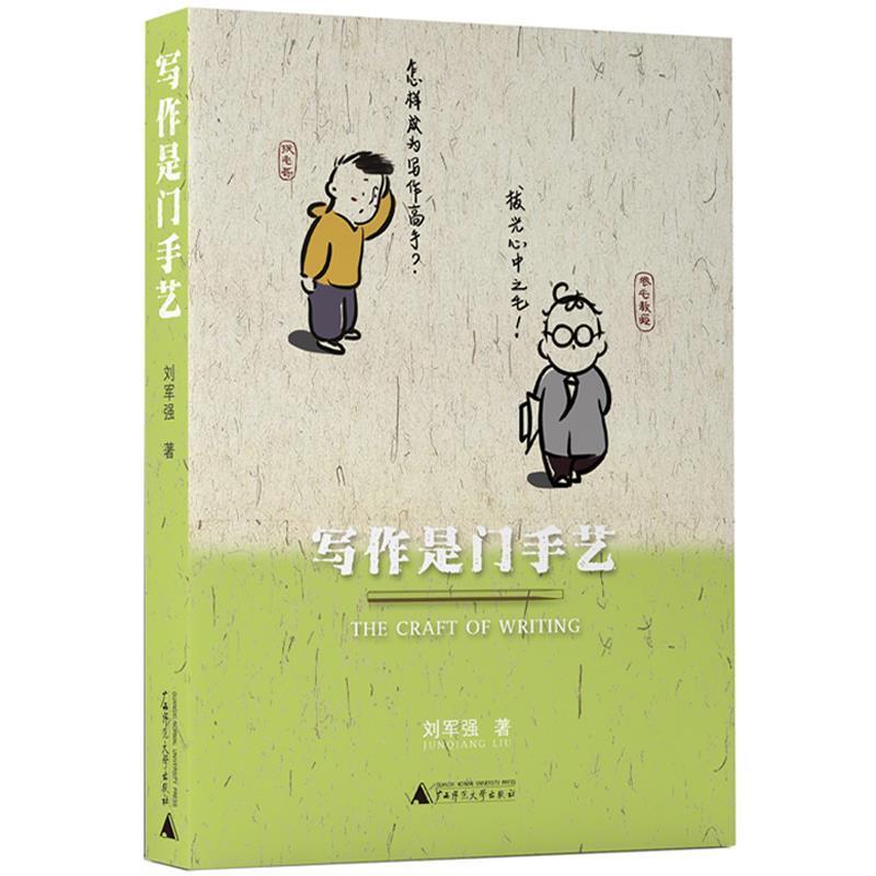 【正版书】 写作是门手艺 刘军强 广西师范大学出版社