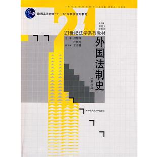【正版书】 外国法制史 林榕年 中国人民大学出版社
