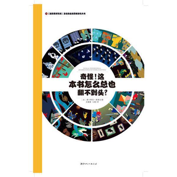 左右脑全脑思维游戏大书 奇怪这本书怎么总也翻不到头 法国引进左右脑全脑思维游戏大书