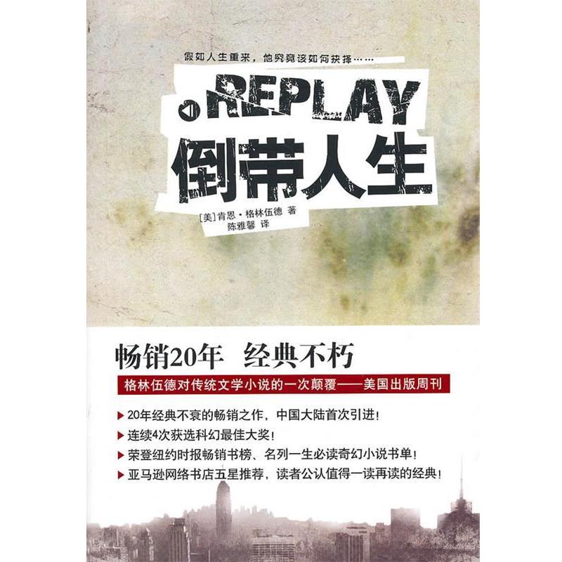 【正版书】 倒带人生 (美)格林伍德　著,陈雅馨　译 译林出版社