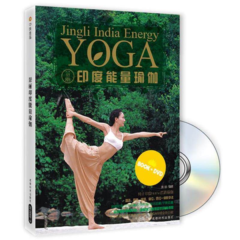 【正版书】 景丽印度能量瑜伽 景丽 编著 成都时代出版社